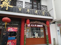 门面-采芝斋评弹茶馆(观前街店)
