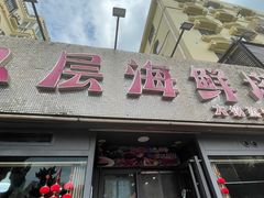 -九层海鲜塔(市南店)