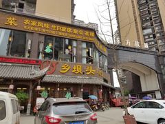 门面-乡坝头外婆菜(东方欧城仁寿七分店)