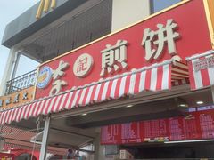 -李记煎饼(文汇路店)