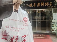 -清真·二嫂子煎饼果子(鼓楼旗舰形象店)