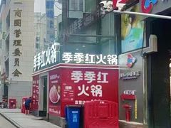 -季季红火锅(长沙步行街店)