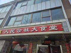 -人民公社大食堂(张家湾店)
