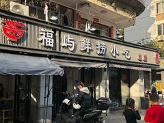 -福屿鲜捞小吃·捞化(福屿总店)