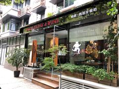 门面-帕歌西班牙餐厅paco tapas