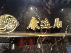 -康逸居·始于2002(海安店)