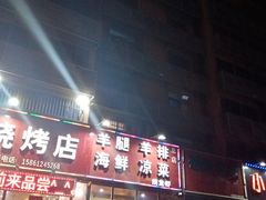 门面-河南前程·羊肉汤·烧烤(总店)