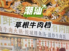 -潮汕·草根牛肉档(上海荟聚城市集市店)