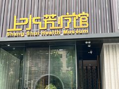-上水足浴·芳疗(国贸店)