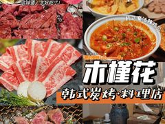 -木槿花韩式炭烤·熟成肉工坊(孙文东路店)