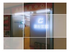 -果粉管家苹果维修·苹果哥科技(中关村科贸中心写字楼店)