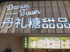 门面-丹礼糖甜品