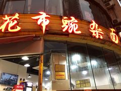 门面-花市豌杂面(民生路店)