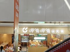 -呷哺呷哺 黄金牧场 (大港油田幸福广场店)