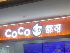 -CoCo都可(安河桥华联店)
