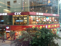 android_upload_pic-乡村基(春熙路店)