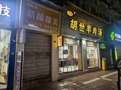-胡世羊肉汤(南街店)