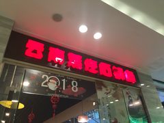 门面-云中鱼蒸汽石锅鱼(川沙百联店)