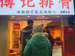 门面-傅强排骨(成都总店)
