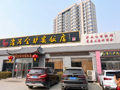 -漕河全驴宴饭店(徐水店)