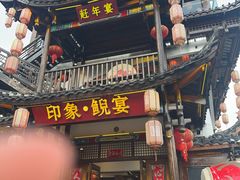-印象鲵宴·张家界地标美食名片(溪布街店)