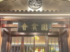 -会宾园·云山宴中餐