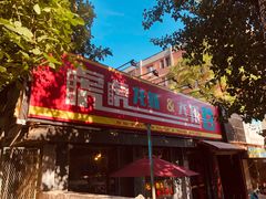 门面-虎虎龙虾大排档(双井店)