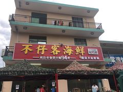 门面-琼大师东方烤乳猪(亚特兰蒂斯店)