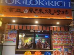 -碌碌发·东南亚风味烧烤档(体育西店)
