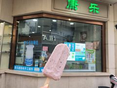 -康乐(滨江道店)