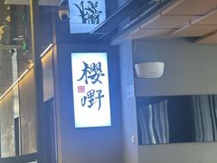 -樱嘢·炭火烧肉(惠南店)