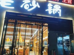 -老砂锅(城北店)
