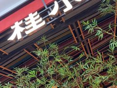 -桂小厨广西菜(印象城店)