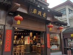 门面-老城南.鸭血粉丝汤(夫子庙店)