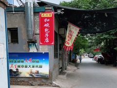 -大兴街扣碗包子馆