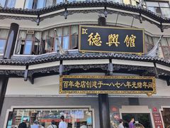 -德兴馆(广东路总店)