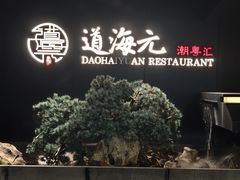 -道海元·潮粤汇 (前滩店)