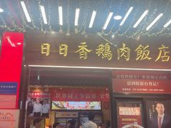 -日日香卤鹅饭店·澄海狮头鹅(澄海店)
