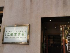 门面-五观堂素食(新华路店)