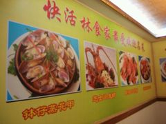 -快活林食家