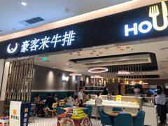 门面-豪客来牛排(重庆金源世纪广场1731店 )