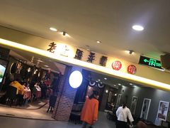 -老上海弄堂菜馆(恒基名人购物中心店)