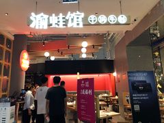 -渝蛙馆(新百店)