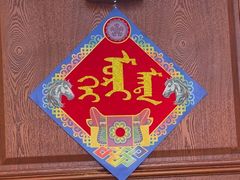 -哈啾嗨·蒙文化主题餐厅(京汉新城店)