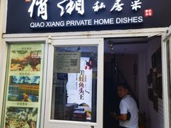 -俏湘私房菜(国贸店)
