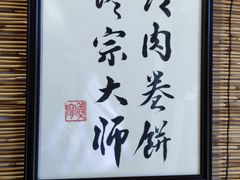-喜卷·烂肉卷饼(广渠门店)