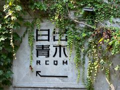 -日出青木·杭帮菜名店