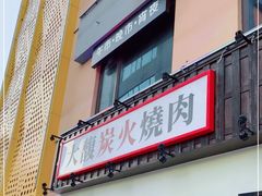 门面-大馥·炭火烧肉酒场(莘庄莘福坊店)
