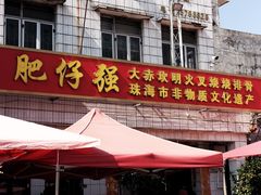 -大赤坎肥仔强烧味海鲜餐厅(大赤坎店)