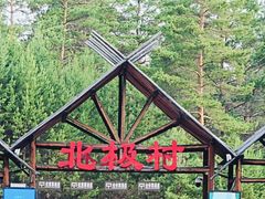 -北极村旅游风景区